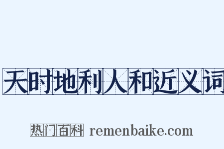 天时地利人和近义词是什么意思的图片